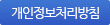 개인정보취급방침