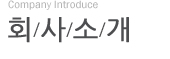 Company Introduce 회/사/소/개