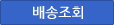 배송조회