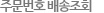 고유번호 배송조회