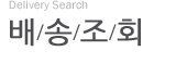Delivery Search 배/송/조/회