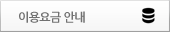 이용요금 안내