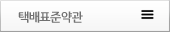 택배표준약관