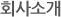회사소개