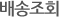 배송조회