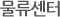 물류센터