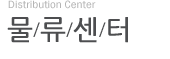 Distribution Center 물/류/센/터