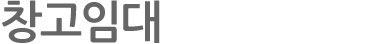 창고임대