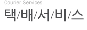 택배서비스