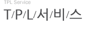 TPL 서비스