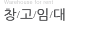 창고임대